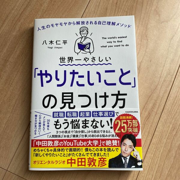 世界一やさしい「やりたいこと」の見つけ方　人生のモヤモヤから解放される自己理解メソッド 八木仁平／著