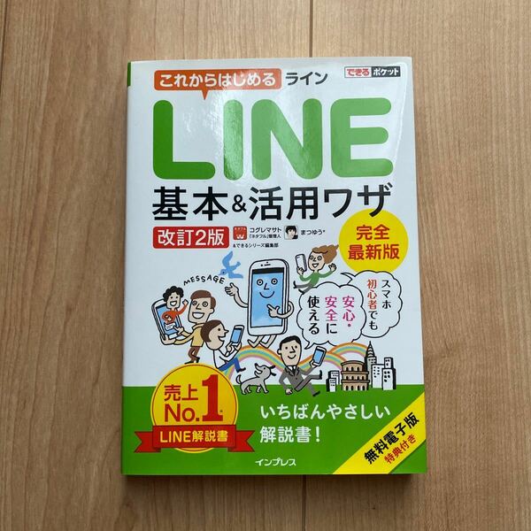 これからはじめるＬＩＮＥ基本＆活用ワザ （できるポケット） （改訂２版） コグレマサト／著　まつゆう＊／著　できるシリーズ編集部