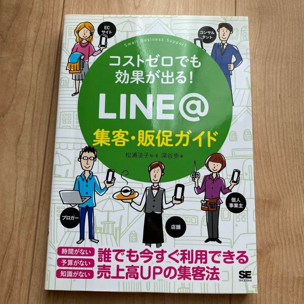 コストゼロでも効果が出る！ＬＩＮＥ＠集客・販促ガイド （Ｓｍａｌｌ　Ｂｕｓｉｎｅｓｓ　Ｓｕｐｐｏｒｔ） 松浦法子／監・著　深谷歩