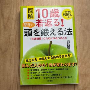 図解10歳若返る!簡単に頭を鍛える法 高島徹治/著