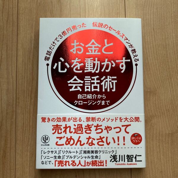 電話だけで３億円売った伝説のセールスマンが教えるお金と心を動かす会話術　自己紹介からクロージングまで ） 浅川智仁／著