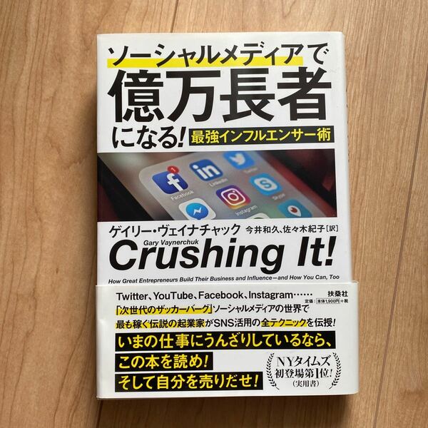 ソーシャルメディアで億万長者になる！　最強インフルエンサー術 ゲイリー・ヴェイナチャック／著　今井和久／訳　佐々木紀子／訳