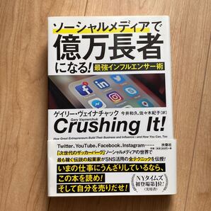 ソーシャルメディアで億万長者になる! 最強インフルエンサー術 ゲイリー・ヴェイナチャック/著 今井和久/訳 佐々木紀子/訳