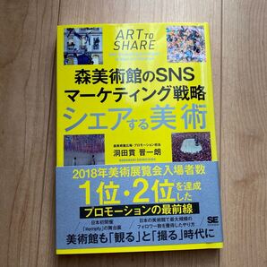 シェアする美術 森美術館のSNSマーケティング戦略 洞田貫晋一朗/著