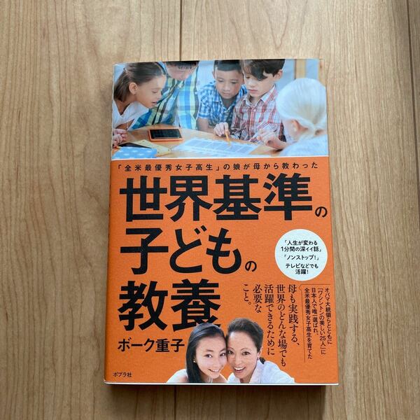 世界基準の子どもの教養　「全米最優秀女子高生」の娘が母から教わった ボーク重子／著