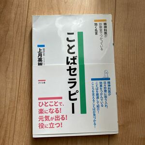 ことばセラピー　精神科医が診察室でつかっている効く名言 上月英樹／著