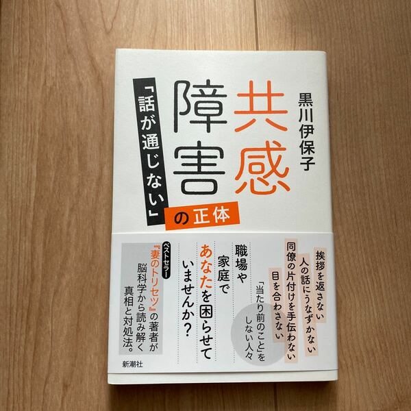 共感障害　「話が通じない」の正体 黒川伊保子／著