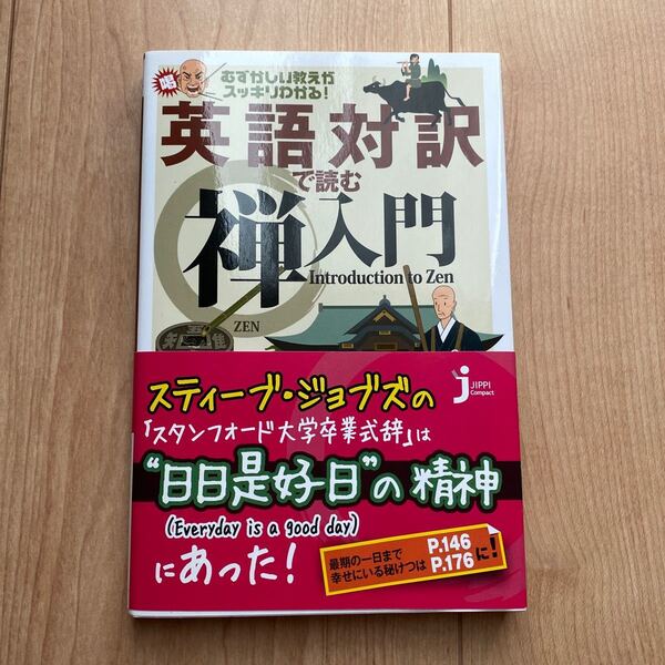 英語対訳で読む禅入門 むずかしい教えがスッキリわかる! コンパクト新書 尾関宗園/監修 Elizabeth Mills/英文監訳