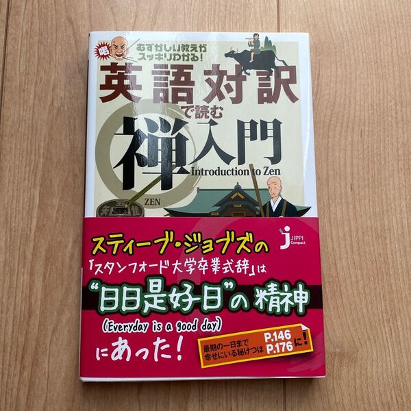 英語対訳で読む禅入門　むずかしい教えがスッキリわかる！ コンパクト新書　尾関宗園／監修　Ｅｌｉｚａｂｅｔｈ　Ｍｉｌｌｓ／英文監訳