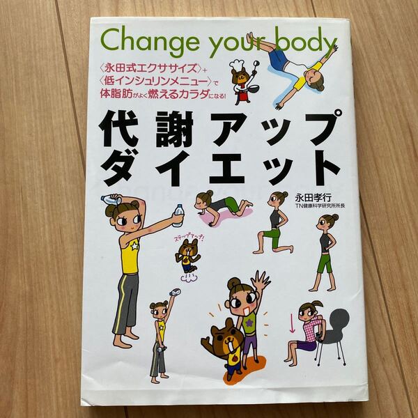 代謝アップダイエット 〈永田式エクササイズ〉+〈低インシュリンメニュー〉で体脂肪がよく燃えるカラダになる! 永田孝行/著