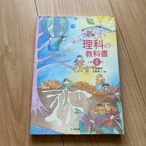 新しい理科の教科書　親子でひらく科学のとびら　小学４年 左巻健男／編著　大野栄三／編著