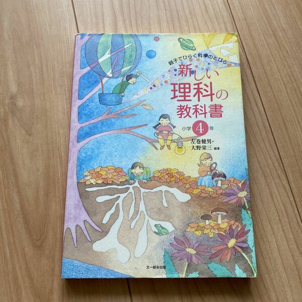 新しい理科の教科書　親子でひらく科学のとびら　小学４年 左巻健男／編著　大野栄三／編著