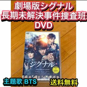 【送料無料】劇場版シグナル 長期未解決事件捜査班 DVD 坂口健太郎 北川一輝