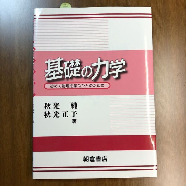 基礎の力学 初めて物理を学ぶひとのために