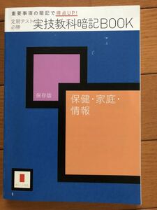 進研ゼミ★高校講座★実技教科暗記BOOK★定期テスト★内申点アップ★保健、家庭、情報★チャレンジ★ベネッセ