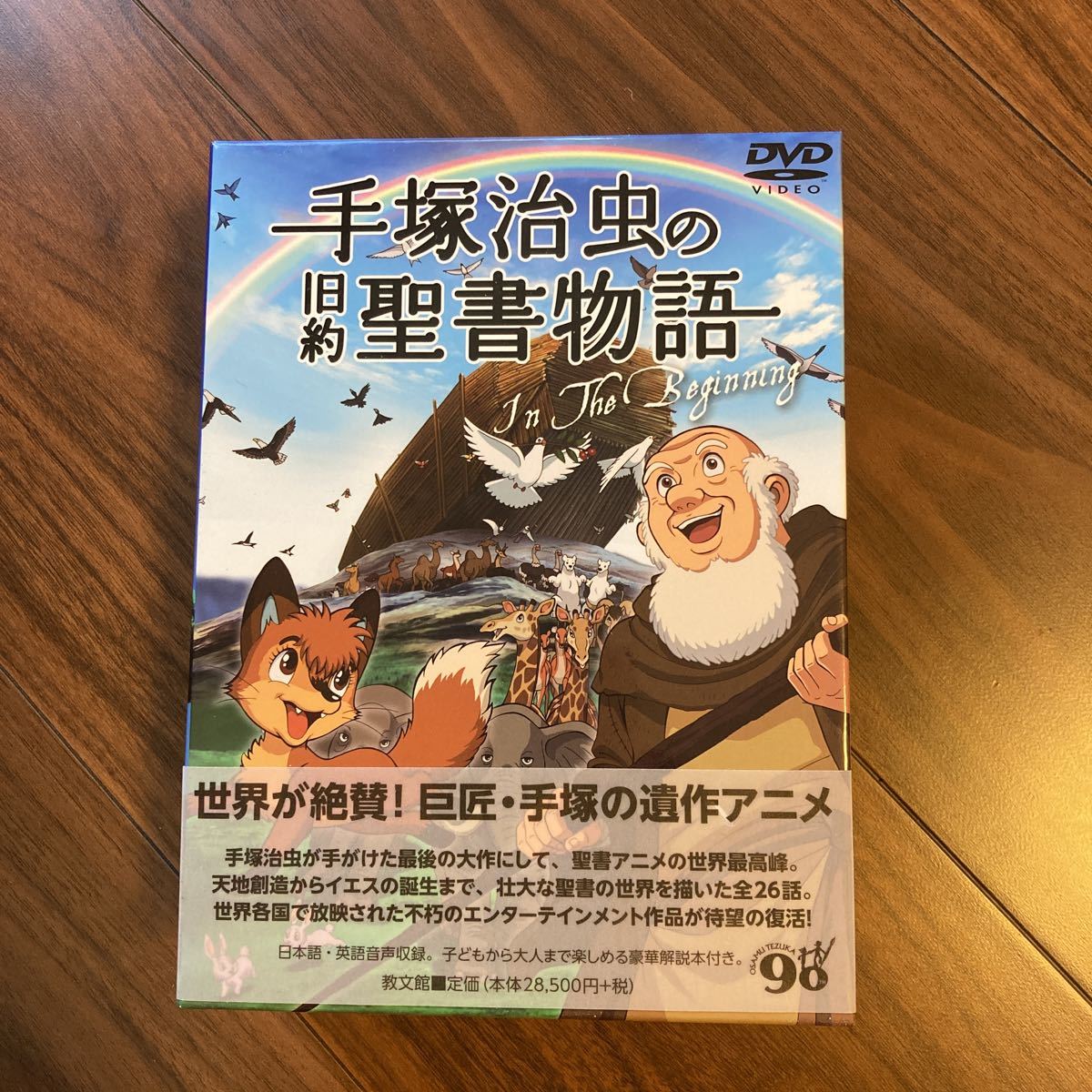 25％OFF】 手塚治虫の旧約聖書物語 DVD-BOX アニメ - education.semel