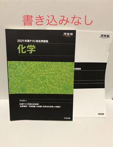 共通テスト総合問題集 化学 2021 河合塾