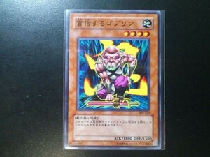 盲信するゴブリン 304-022 遊戯王OCG ガーディアンの力