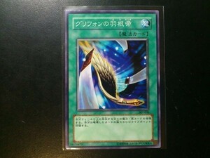 グリフォンの羽根帚 307-036 遊戯王OCG 暗黒の侵略者