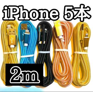 ライトニングケーブル2m純正品質 iPhoneケーブル 充電コード5本 USB Lightningケーブル データ転送 充電器