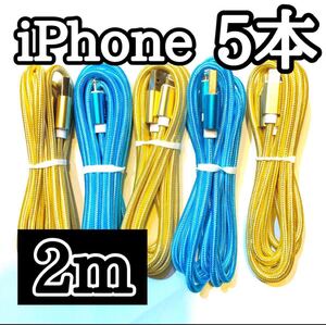 ライトニングケーブル2m純正品質 iPhoneケーブル 充電コード5本 USB Lightningケーブル データ転送 充電器