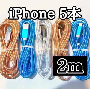 ライトニングケーブル2m純正品質 iPhoneケーブル 充電コード5本 USB Lightningケーブル データ転送 充電器