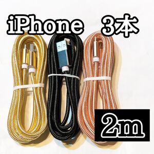 ライトニングケーブル2m純正品質 iPhoneケーブル 充電コード3本 USB Lightningケーブル データ転送 充電器