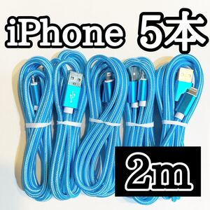 ライトニングケーブル2m純正品質 iPhoneケーブル 充電コード5本 USB Lightningケーブル データ転送 充電器