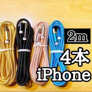 ライトニングケーブル2m純正品質 iPhoneケーブル 充電コード4本 USB Lightningケーブル データ転送 充電器