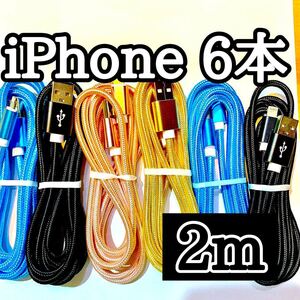 ライトニングケーブル2m純正品質 iPhoneケーブル 充電コード6本 USB Lightningケーブル データ転送 充電器