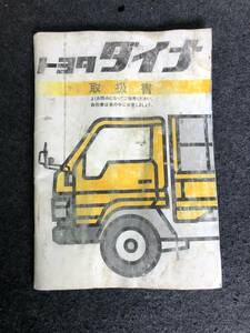 ダイナ　取説　1991年発行