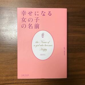 幸せになる女の子の名前 赤ちゃん 名付け本 主婦と生活社 出生 出産 命名