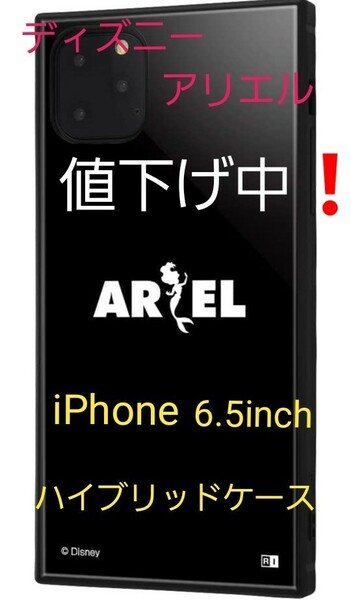 値下げ中！新品限定1点品　iPhone 11 Pro Max ケース/ディズニーキャラクター/ ハイブリッドケース /アリエル 