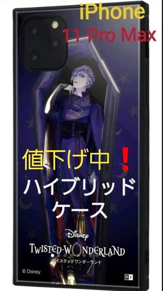 値下げ中!新品イングレム iPhone 11 Pro Max ツイステ 耐衝撃ハイブリッドケース KAKU ヴィル・シェーンハイト