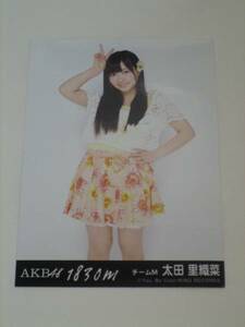 訳あり！　AKB48 アルバム1830m 劇場盤 生写真 太田里織菜 !ダンボール梱包