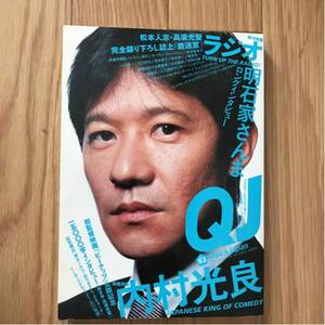 Quick Japan Vol.63 内村光良 明石家さんま