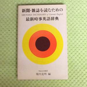 【新聞・雑誌を読むための最新時事英語辞典】 1982年　・英語、英和辞典