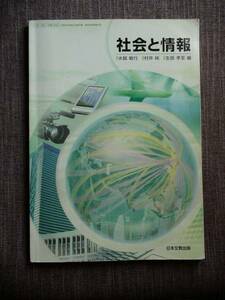 △社会と情報　日本文教出版 高校 教科書 H26年　記名あり