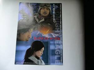 △映画チラシ　ミッドナイトイーグル 大沢たかお 竹内結子 玉木宏 吉田栄作 袴田吉彦 大森南朋 石黒賢 藤竜也