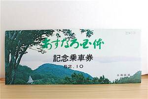 弘南鉄道 あすなろ国体記念乗車券（昭和52年10月）記念切符 国民体育大会 青森