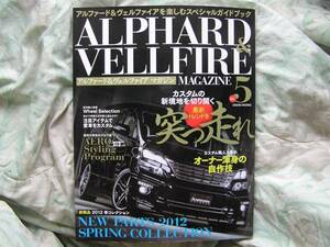 ◇ALPHARD&VELLFIRE MAGAZINE vol.5 アルファード&ヴェルファイアを楽しむスペシャルガイドブック　