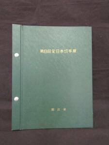  郵政省　第８回全日本切手展　切手台帳　1960年頃　（Ｆ172）