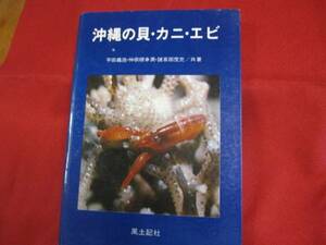 * Okinawa. .* crab * shrimp [ Okinawa *. lamp * nature * living thing * animal * illustrated reference book ]