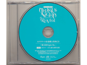 THANATOS NiGHT Re:Vival Vol.3 オリバー ステラワース特典CD 森久保祥太郎 「堕天使Night：Re」　ステラ