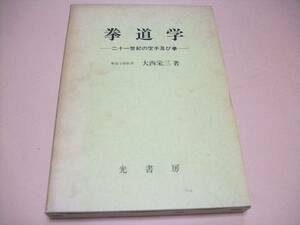 拳道学・二十一世紀の空手及び拳/拳道学創始者・大西栄三/拳道学の形成・内容および拳史・空手史の概略を記載/糸洲安恒・東恩納寛量に学ぶ