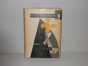 佐藤敏夫・大木英夫（編）★キリスト教倫理辞典