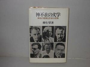 即決　柳生望★神不在の文学　神話の崩壊と作家の苦悩