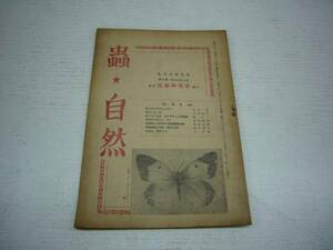 昭和２１年１１月　蟲界速報改題　第１５号・１６号　「蟲・自然」　送料無料