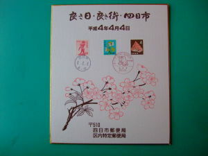 ◆色紙作り◆四並び 良き日良き街四日市 ３種３枚