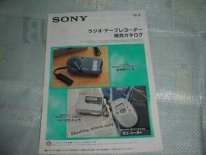 即決！1997年9月　SONY　ラジオ/テープレコーダー/総合カタログ